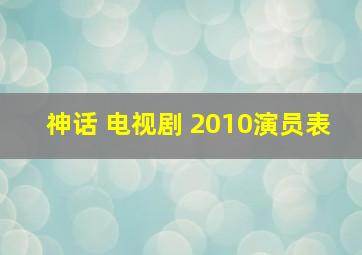 神话 电视剧 2010演员表